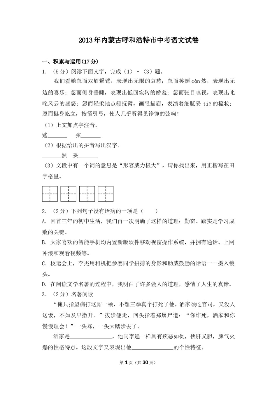 2013年内蒙古呼和浩特市中考语文试卷（含解析版）.doc_第1页