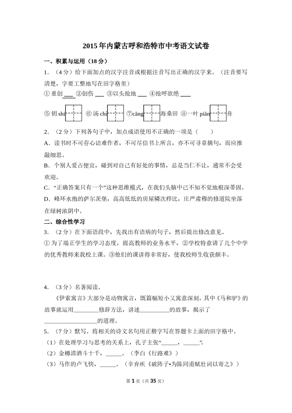 2015年内蒙古呼和浩特市中考语文试卷（含解析版）.doc_第1页