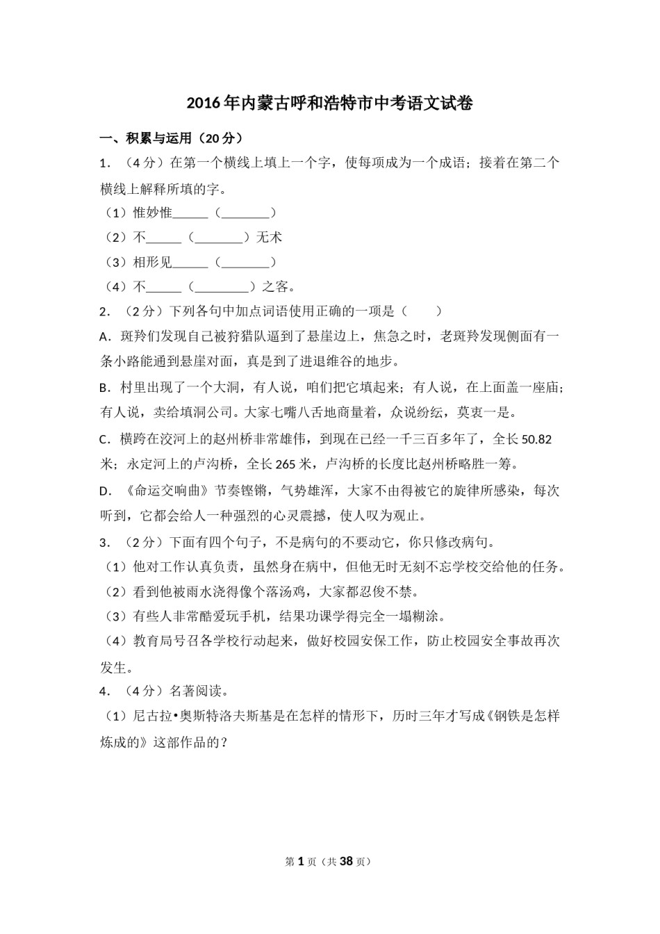 2016年内蒙古呼和浩特市中考语文试卷（含解析版）.doc_第1页