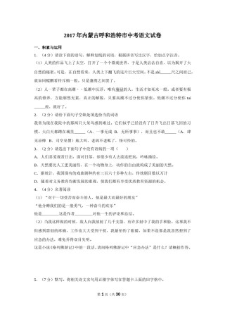 2017年内蒙古呼和浩特市中考语文试卷（含解析版）.doc