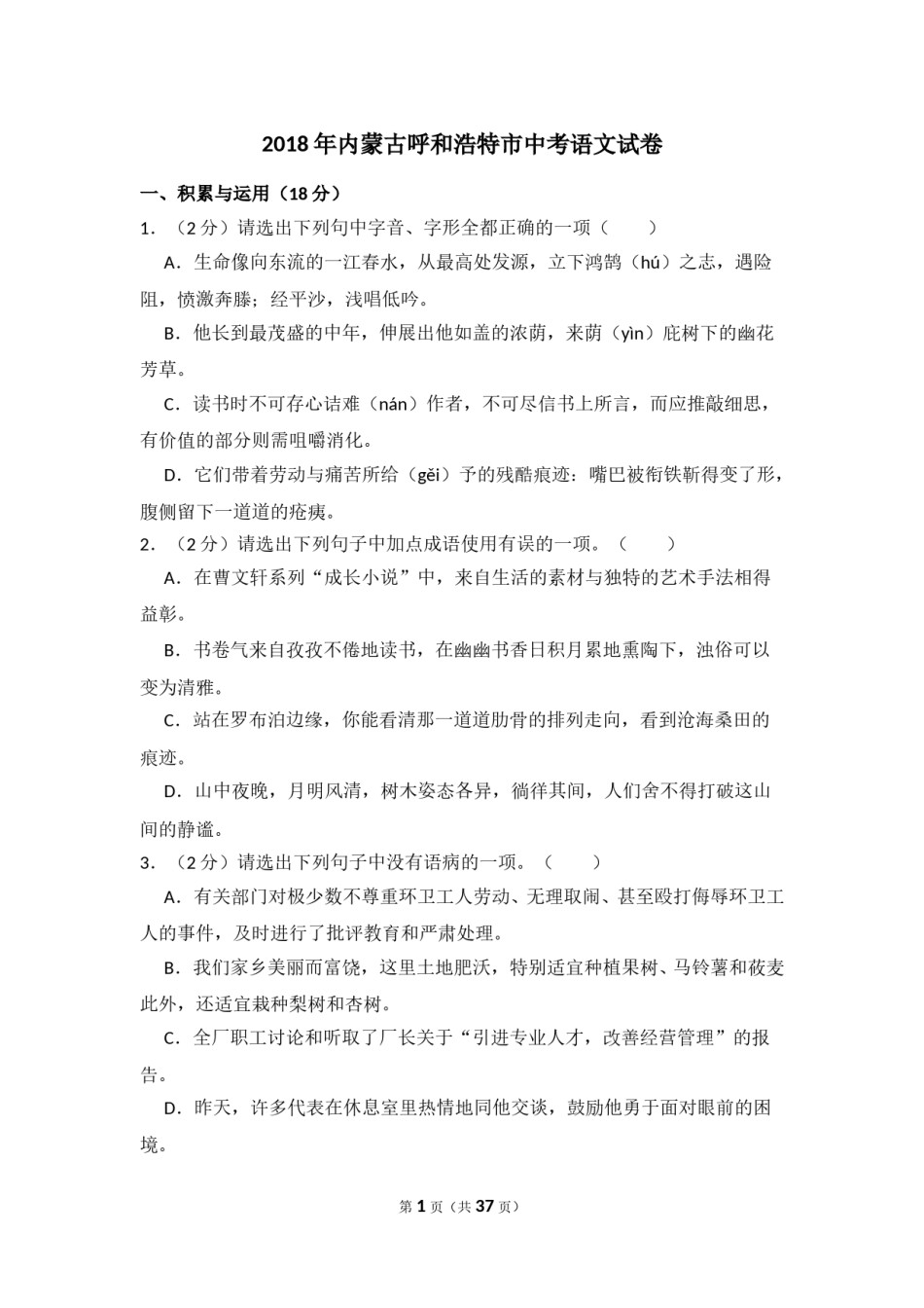 2018年内蒙古呼和浩特市中考语文试卷（含解析版）.doc_第1页