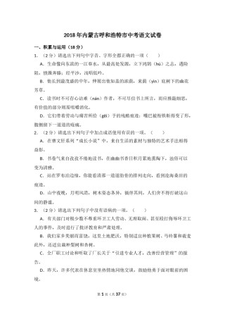 2018年内蒙古呼和浩特市中考语文试卷（含解析版）.doc