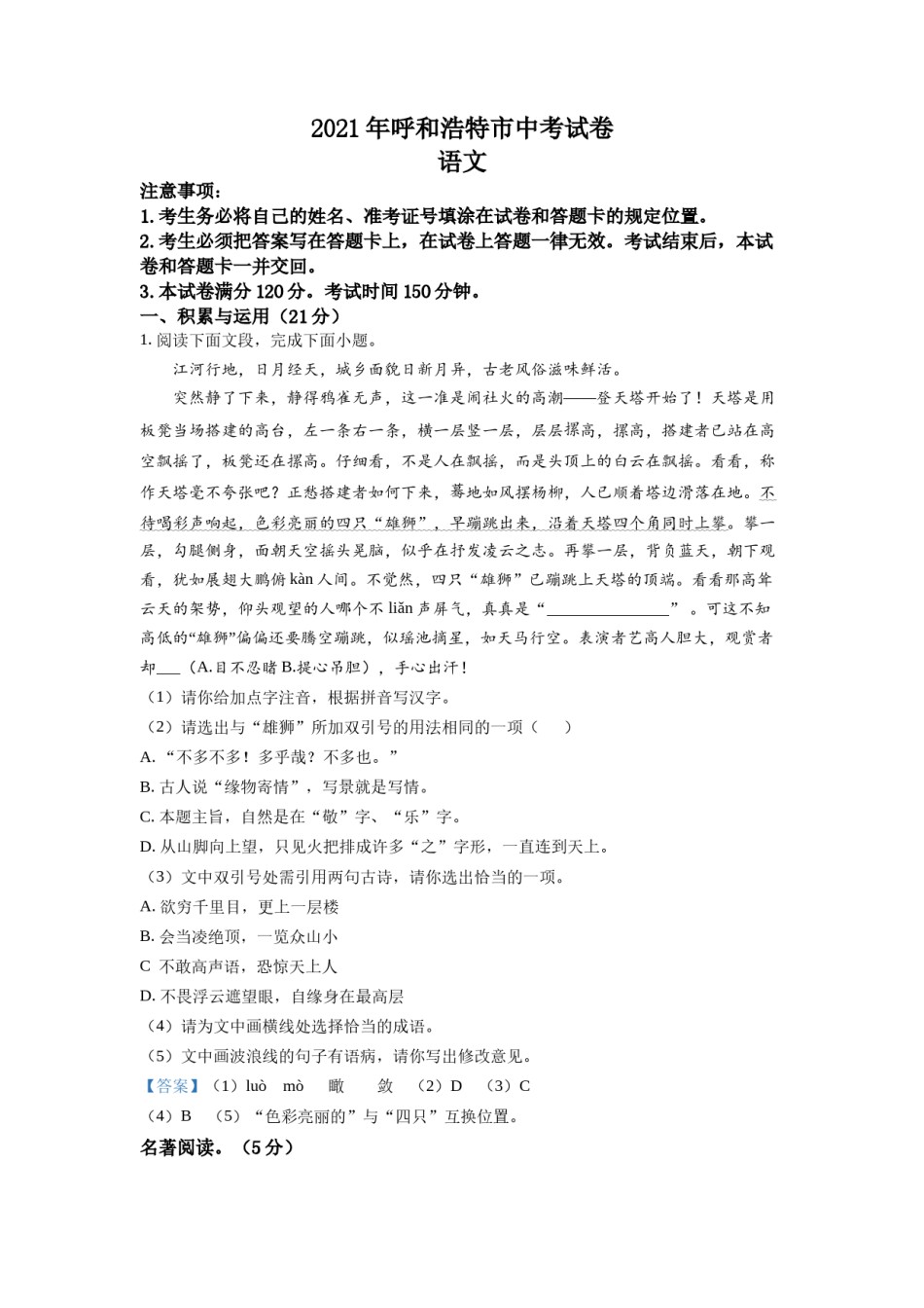 内蒙古呼和浩特市2021年中考语文试题.doc_第1页