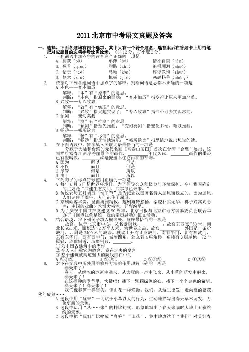 2011北京市中考语文真题及答案.doc_第1页