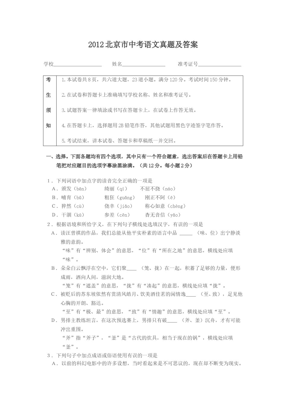 2012北京市中考语文真题及答案.doc_第1页