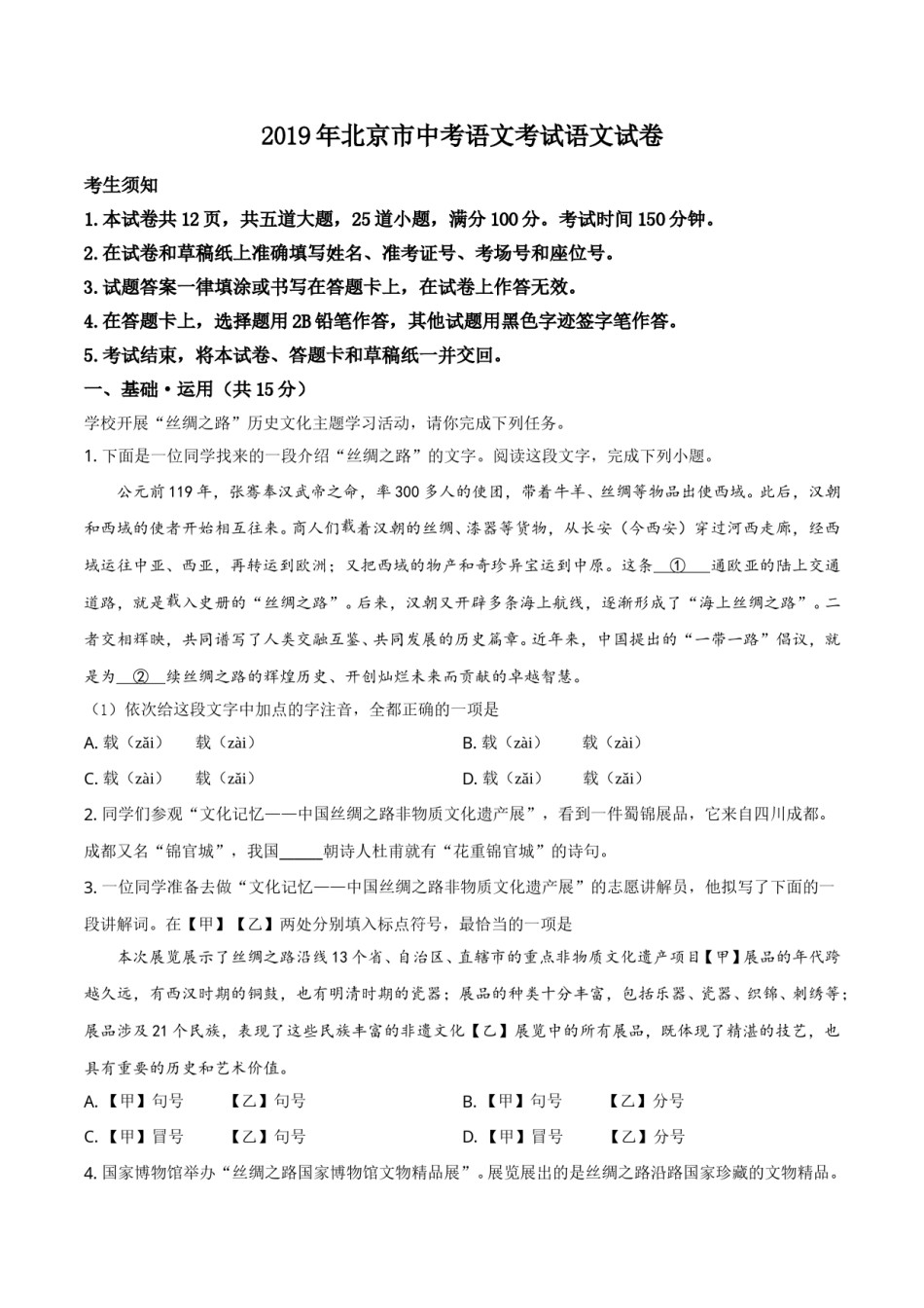 2019北京市中考语文试题试卷含答案解析.doc_第1页