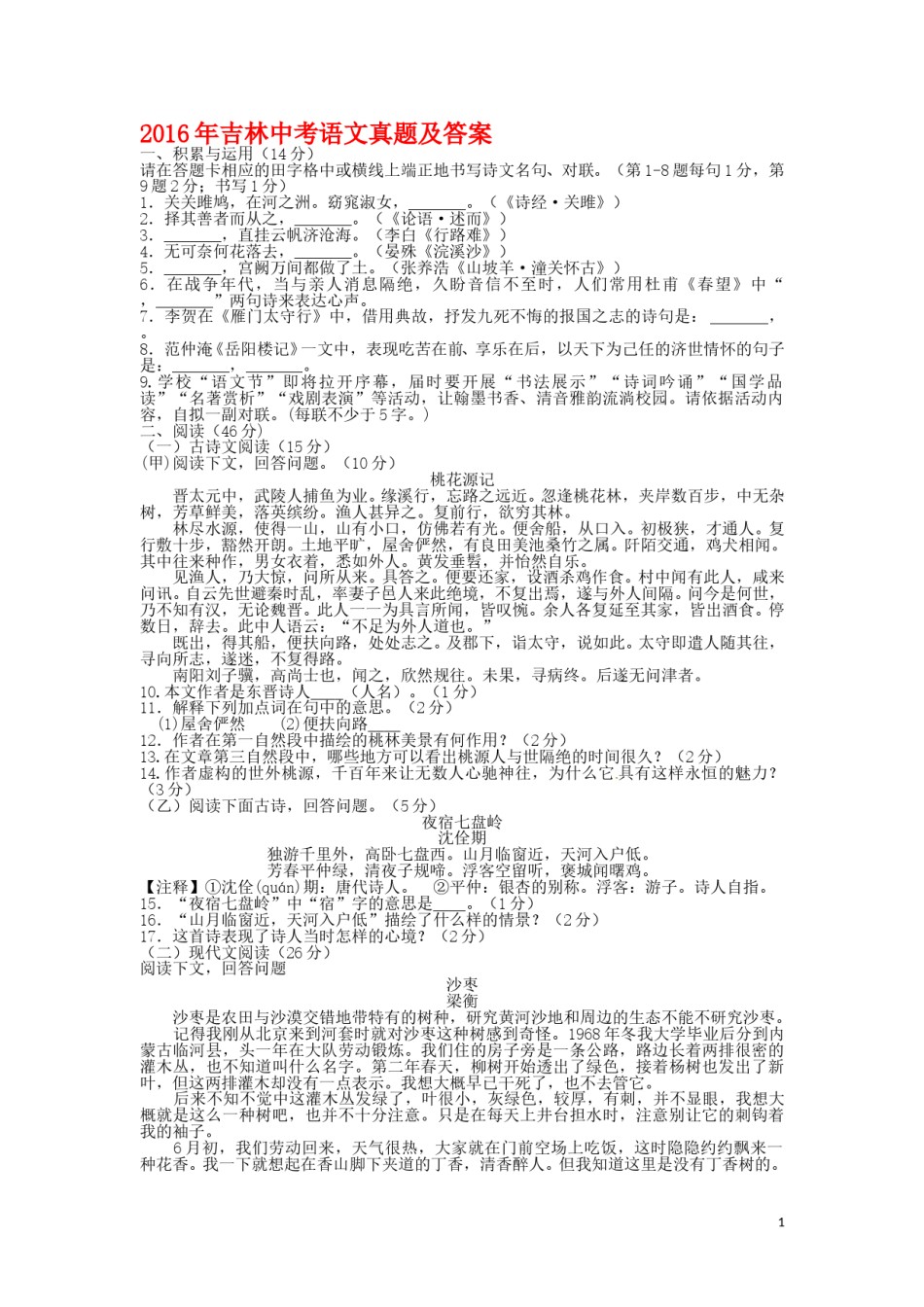 2016年吉林中考语文真题及答案.doc_第1页