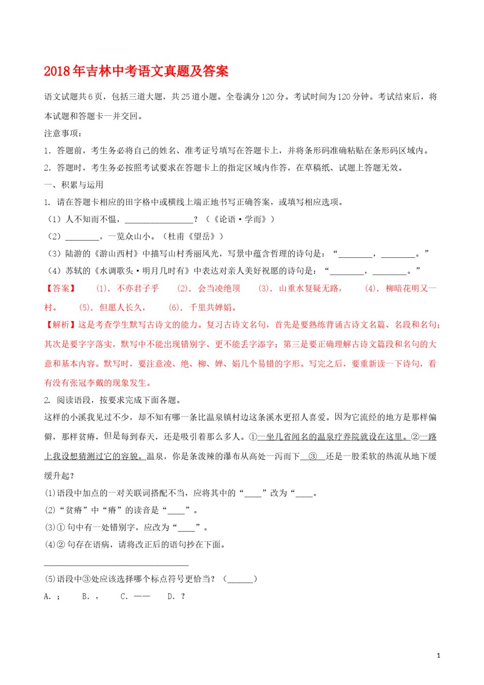 2018年吉林中考语文真题及答案.doc_第1页