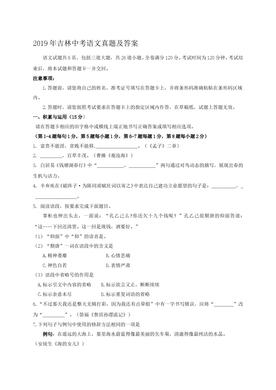 2019年吉林中考语文真题及答案.doc_第1页