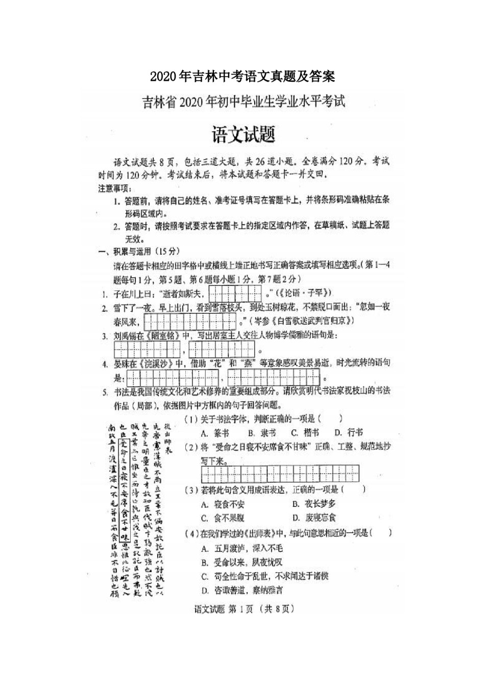 2020年吉林中考语文真题及答案.doc_第1页
