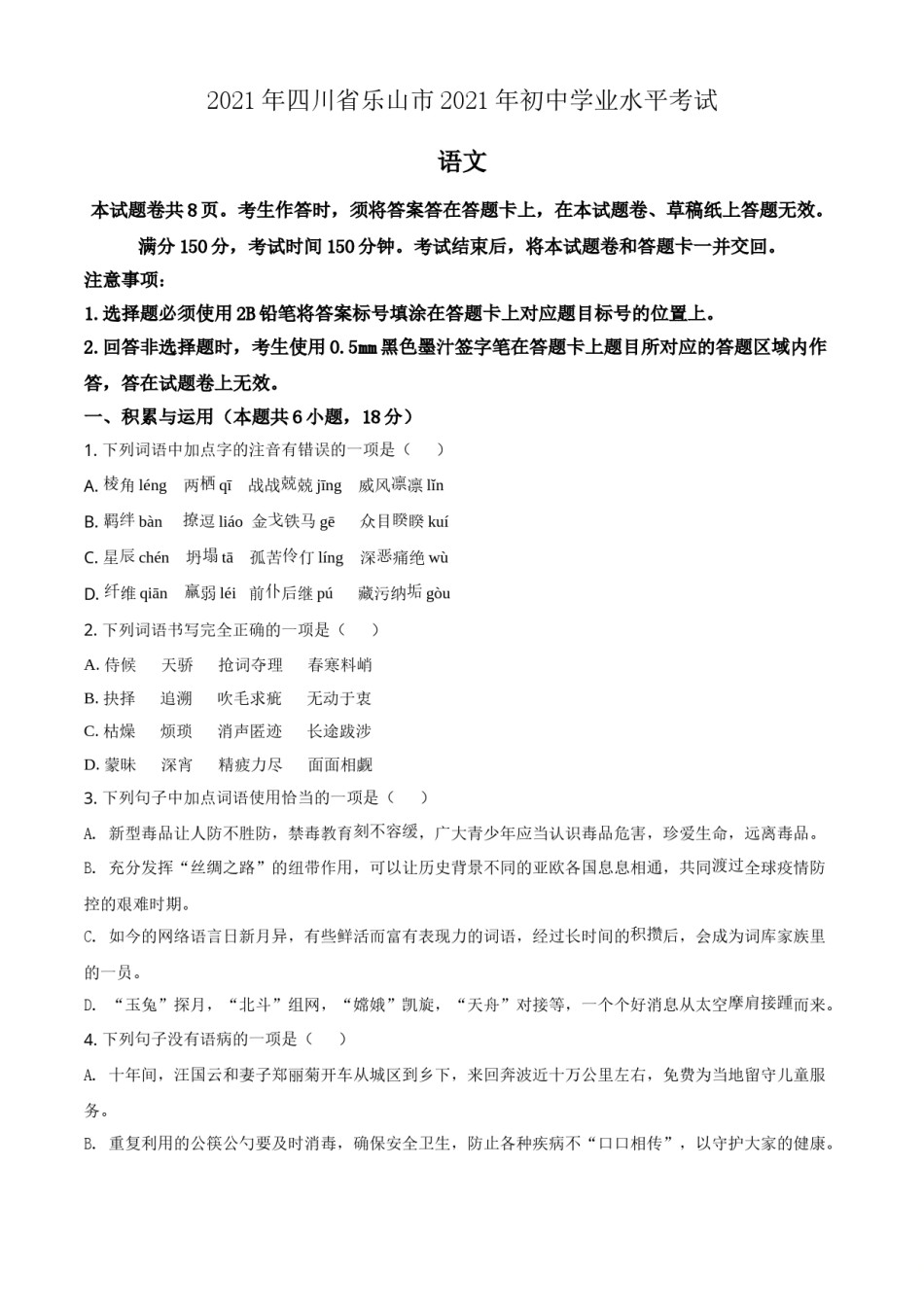 精品解析：四川省乐山市2021年中考语文试题（原卷版）.doc_第1页
