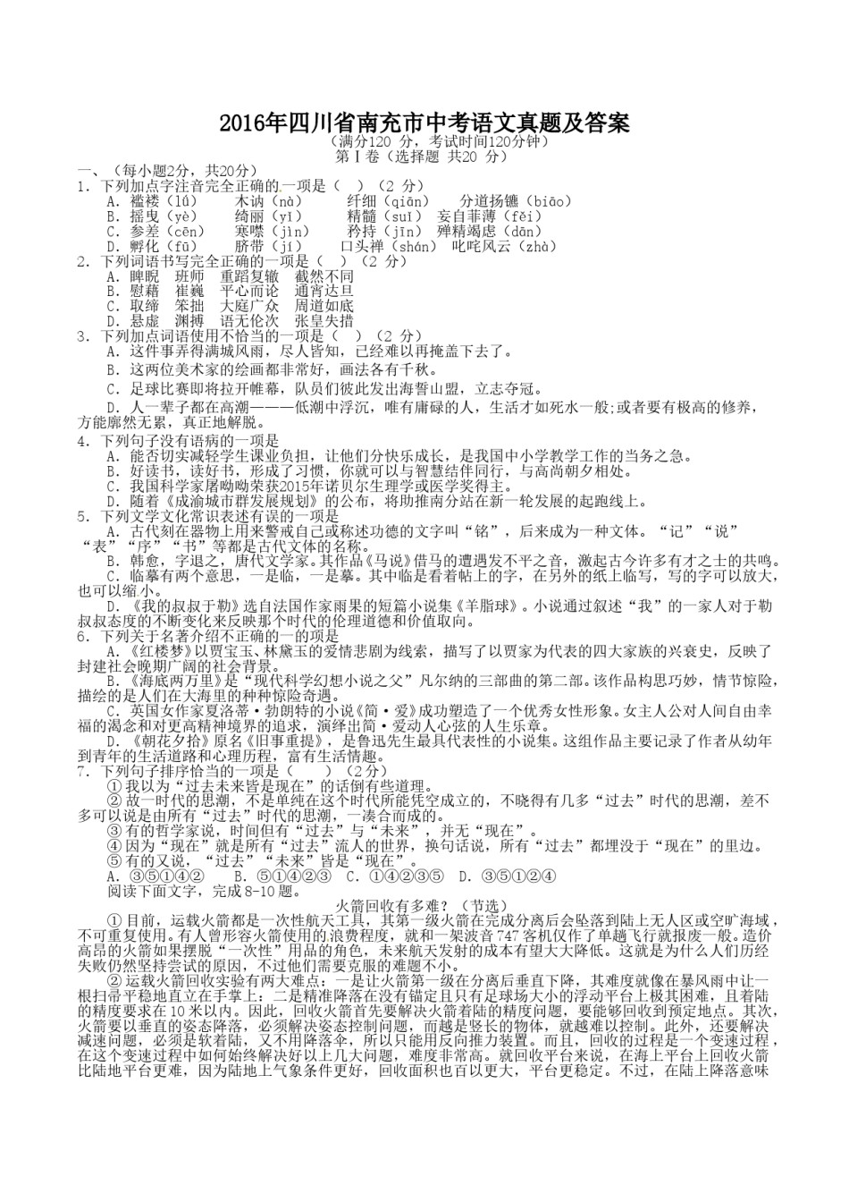 2016年四川省南充市中考语文真题及答案.doc_第1页