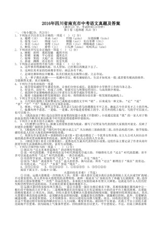 2016年四川省南充市中考语文真题及答案.doc