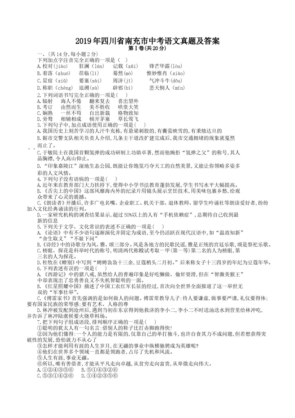 2019年四川省南充市中考语文真题及答案.doc_第1页