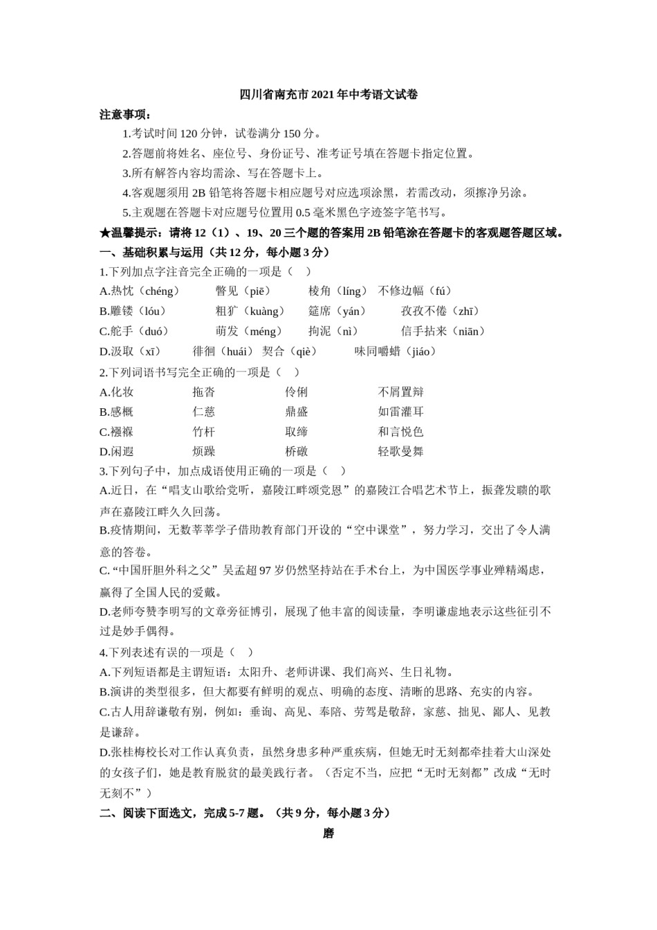 2021年四川省南充市中考语文真题（原卷版）.doc_第1页