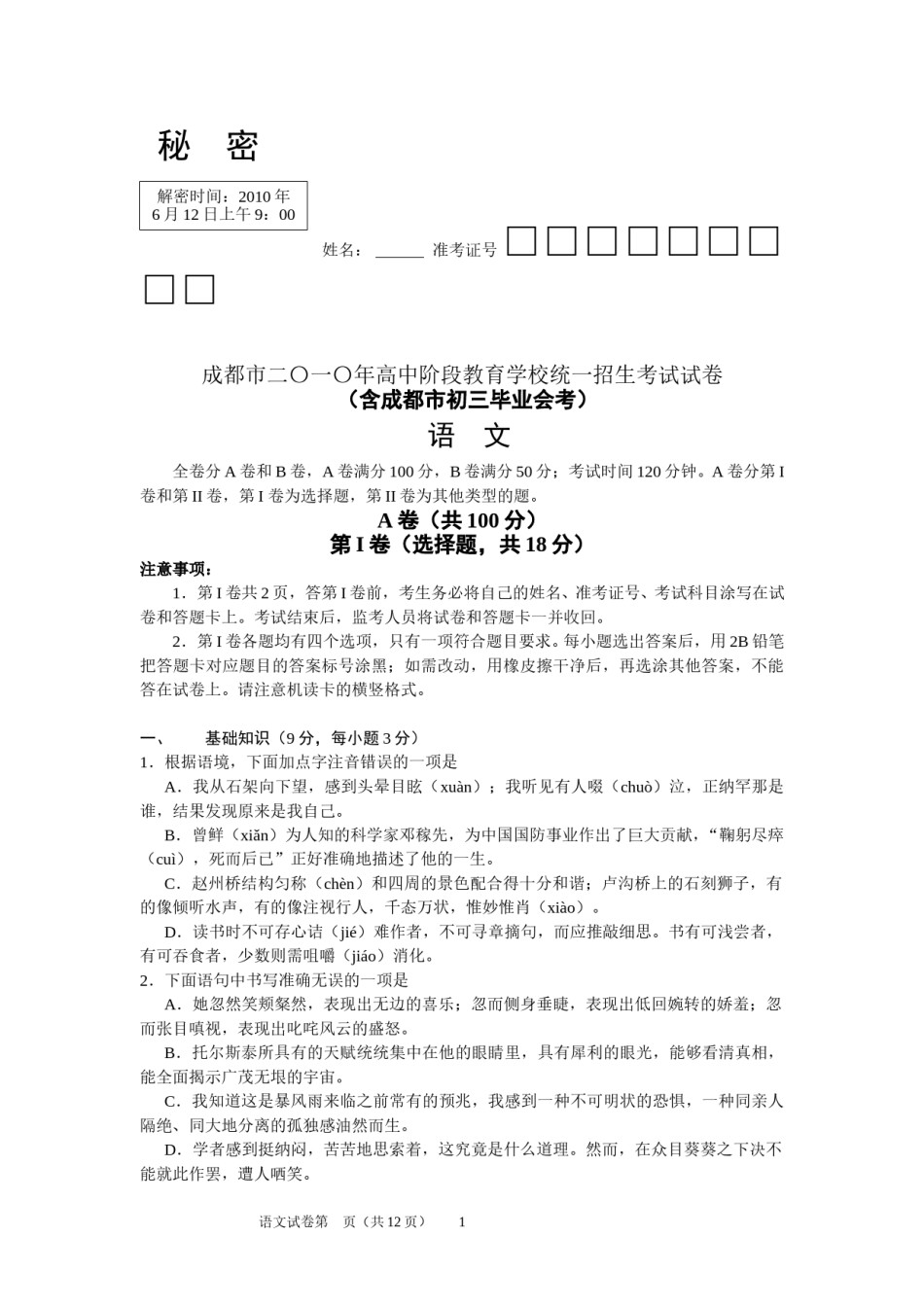 2010年成都市中考语文试题及答案.doc_第1页