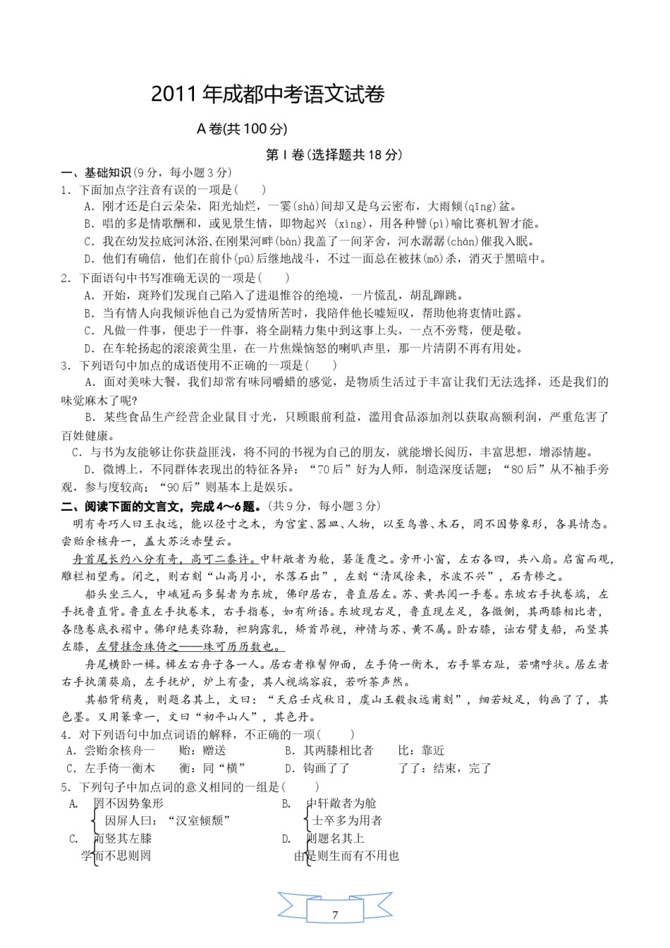 2011年成都市中考语文试题及答案.doc_第1页