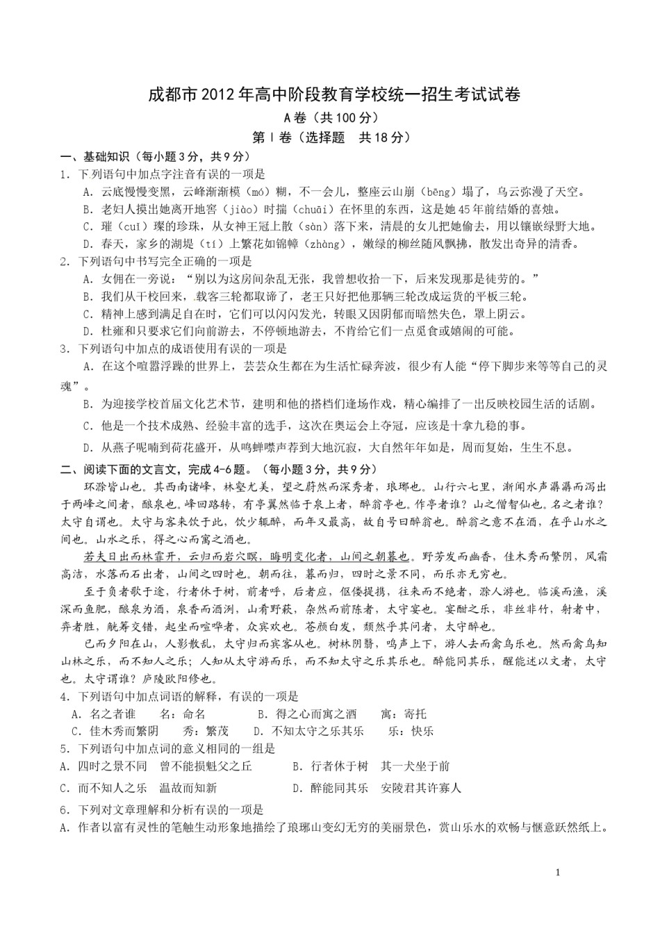 2012年成都市中考语文试题及答案.doc_第1页