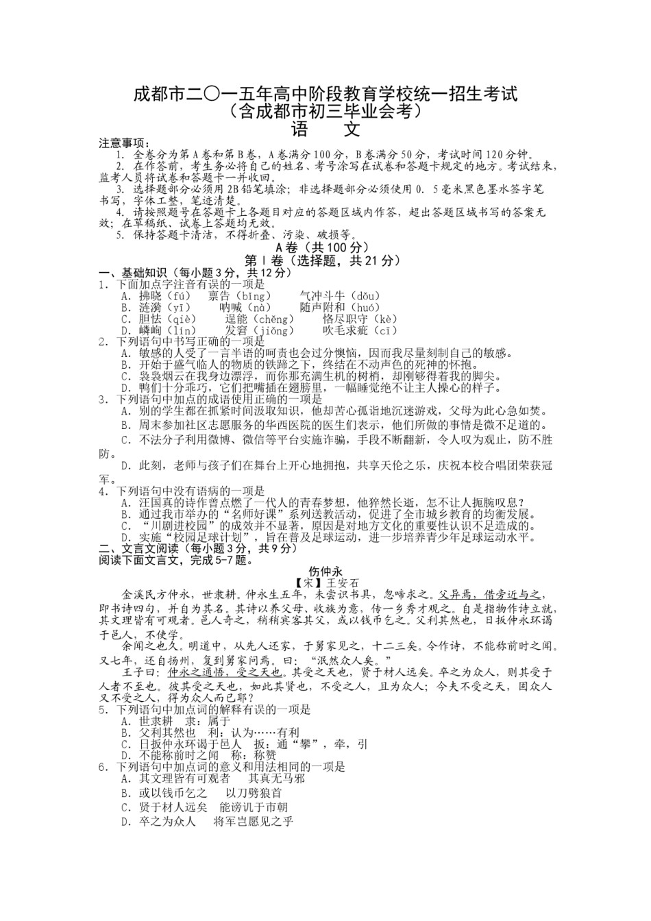 2015年成都市中考语文试题及答案.doc_第1页