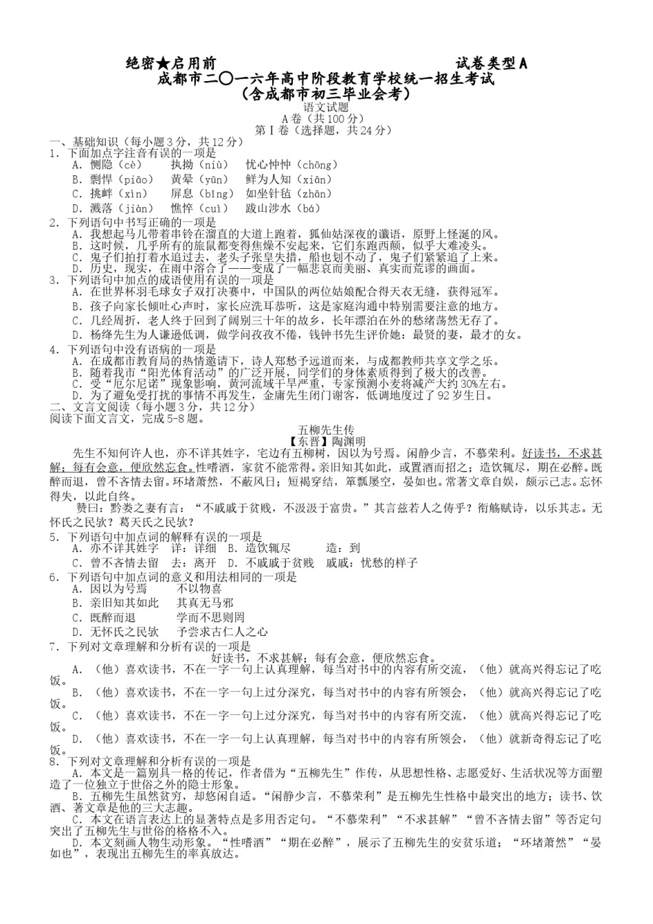 2016年成都市中考语文试题及答案.doc_第1页