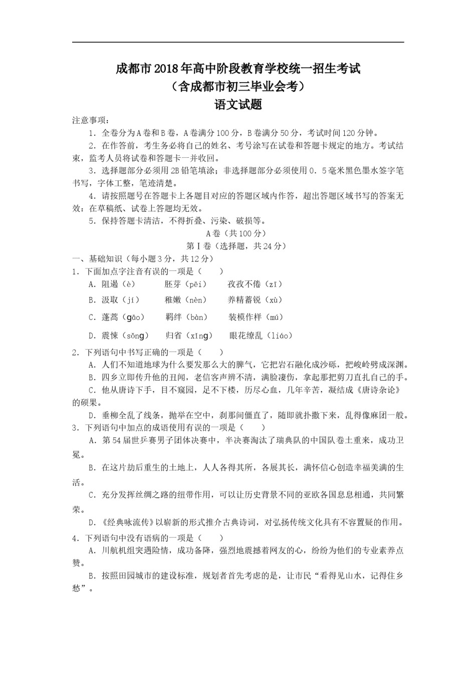 2018年成都市中考语文试题及答案.doc_第1页