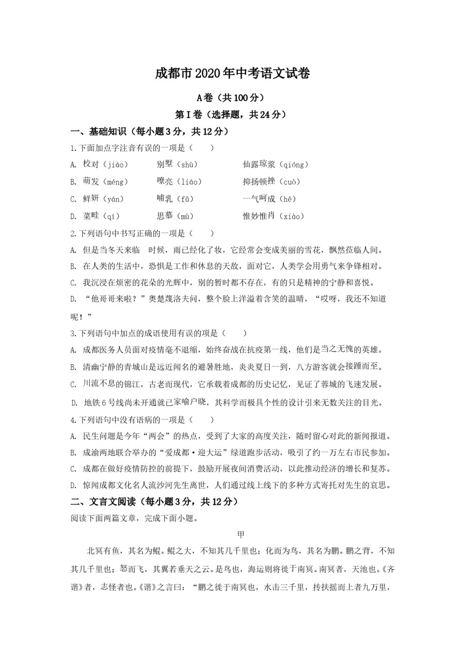2020年成都市中考语文试题及答案.doc_第1页