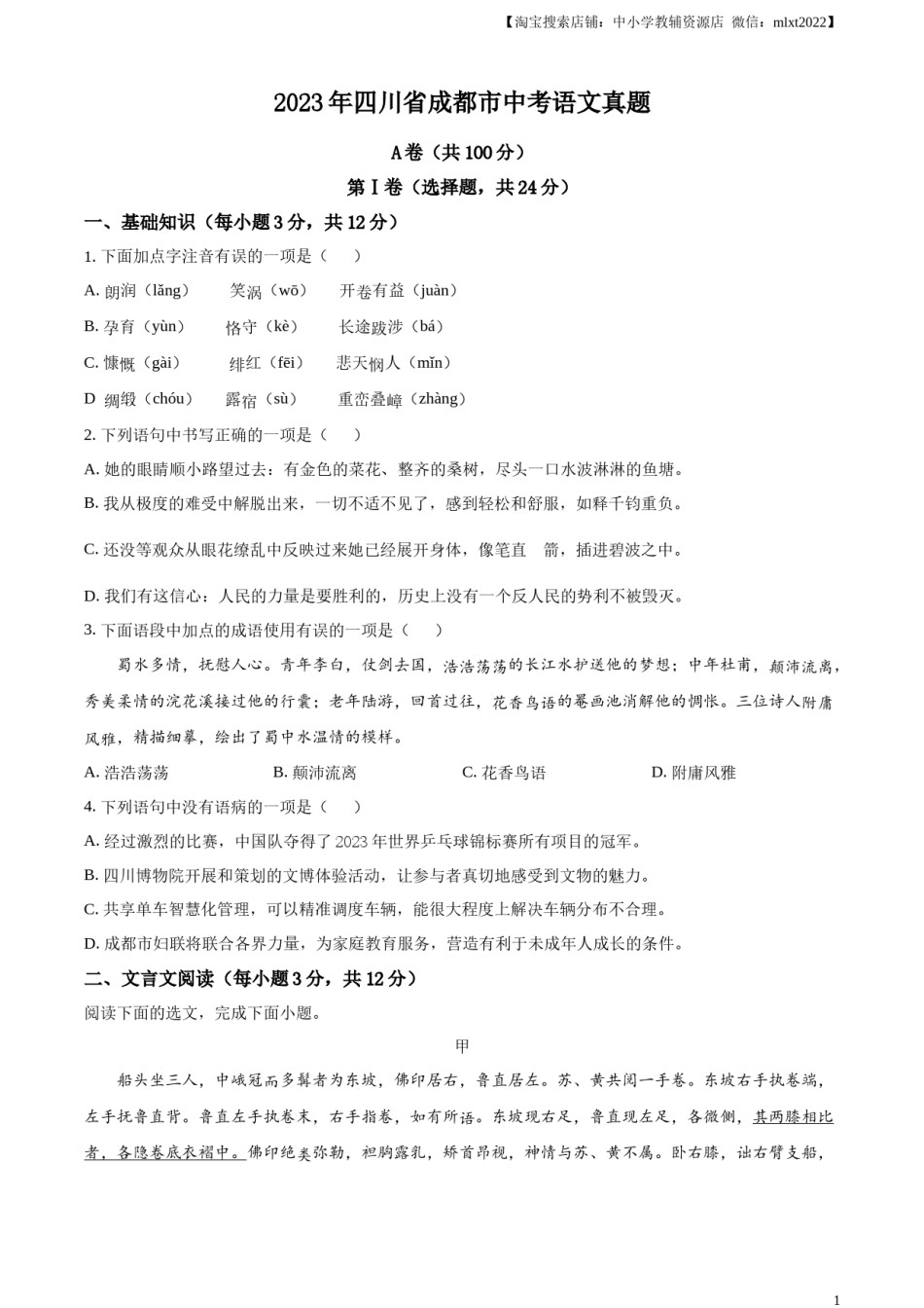 精品解析：2023年四川省成都市中考语文真题（原卷版）.docx_第1页