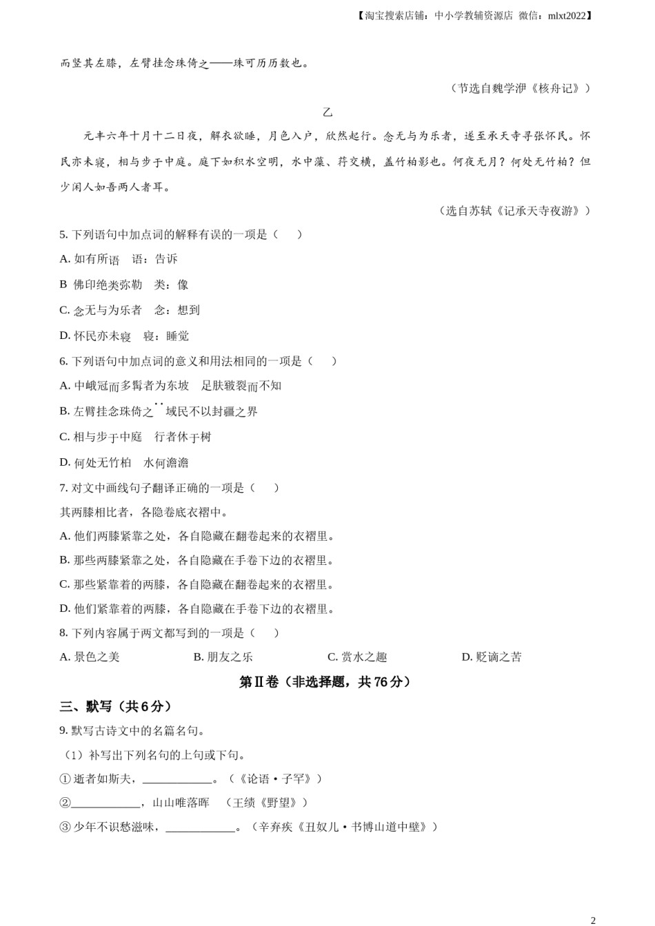 精品解析：2023年四川省成都市中考语文真题（原卷版）.docx_第2页
