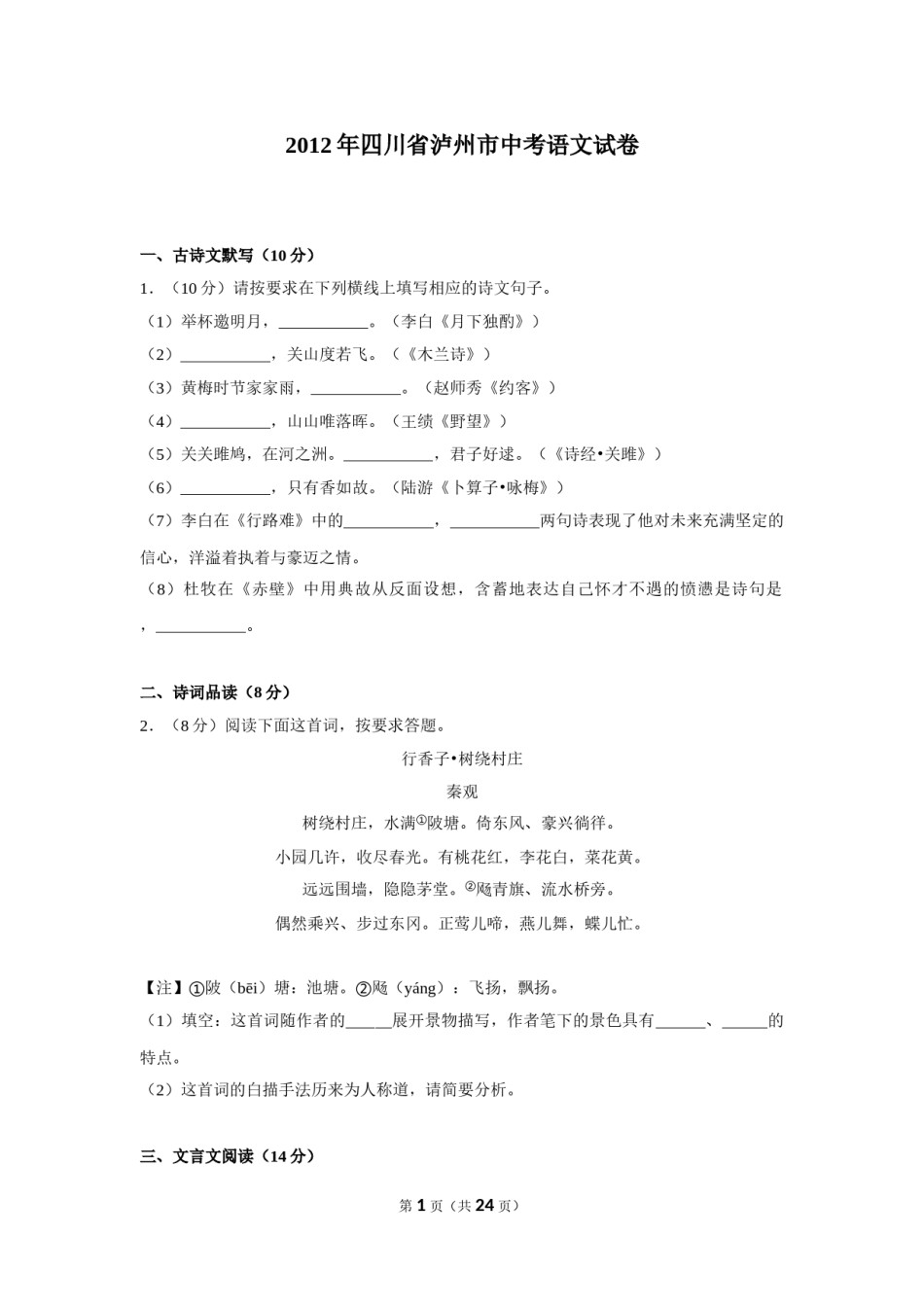 2012年四川省泸州市中考语文试卷（含解析版）.doc_第1页