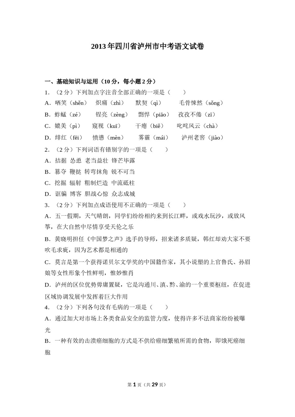 2013年四川省泸州市中考语文试卷（含解析版）.doc_第1页