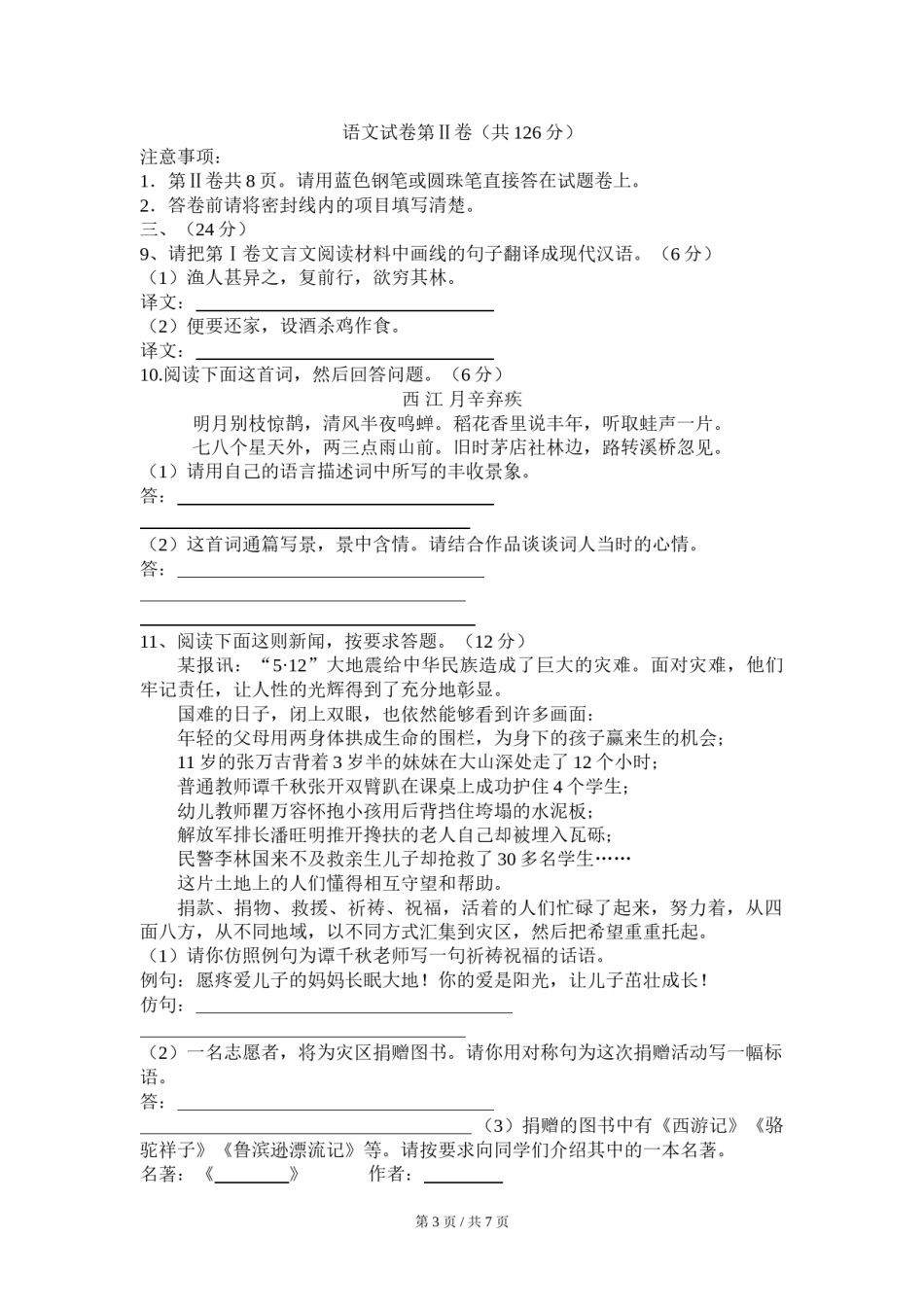 2008年四川省绵阳市中考语文试卷（学生版）  .doc_第3页