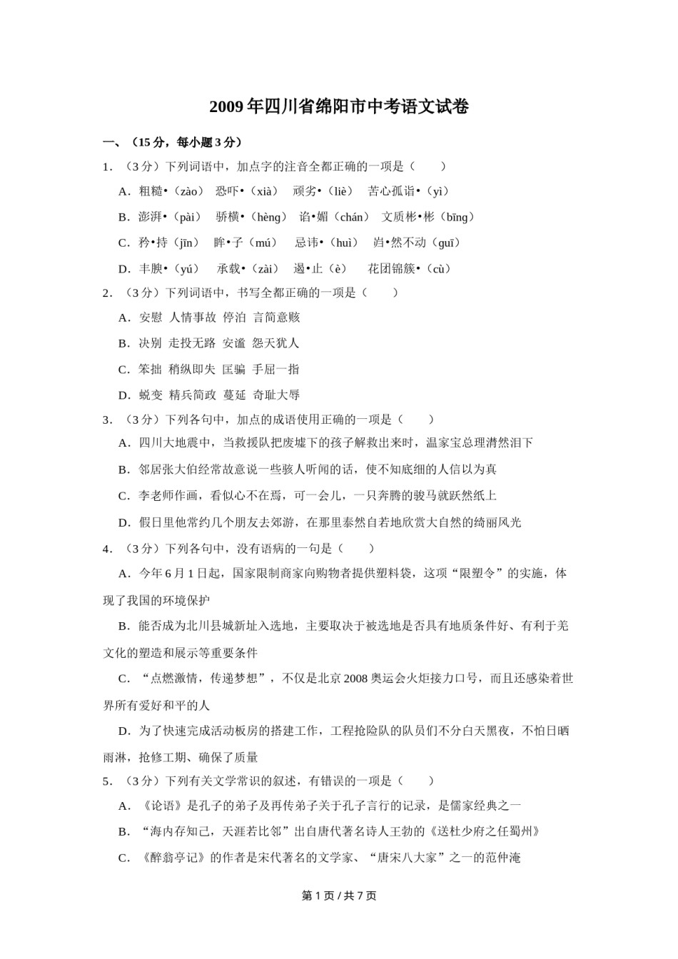 2009年四川省绵阳市中考语文试卷（学生版）  .doc_第1页