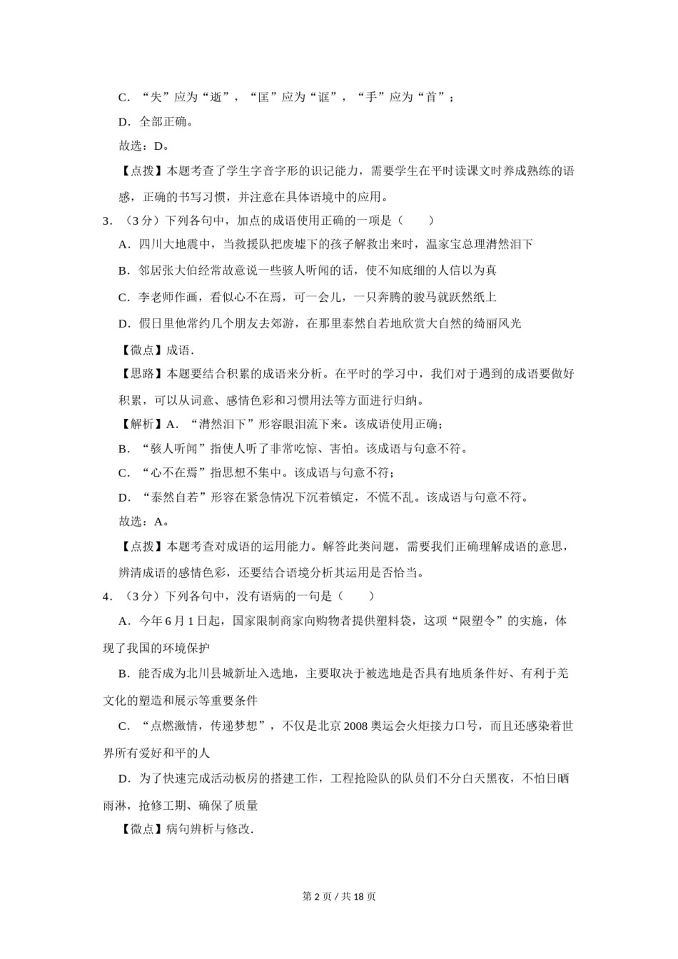 2009年四川省绵阳市中考语文试卷（教师版）  .doc_第2页