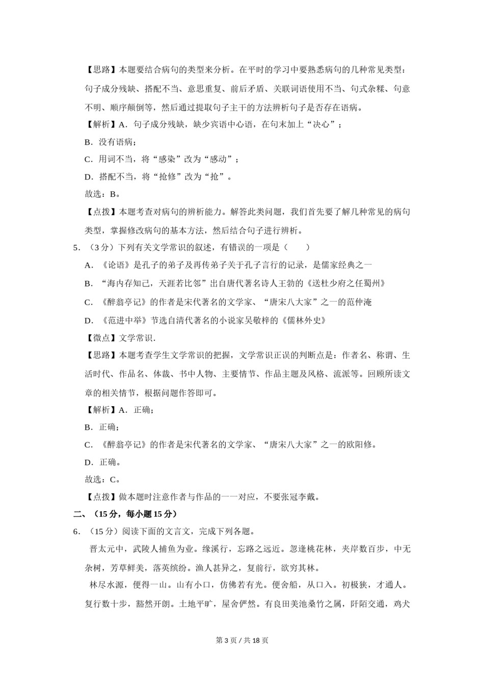 2009年四川省绵阳市中考语文试卷（教师版）  .doc_第3页
