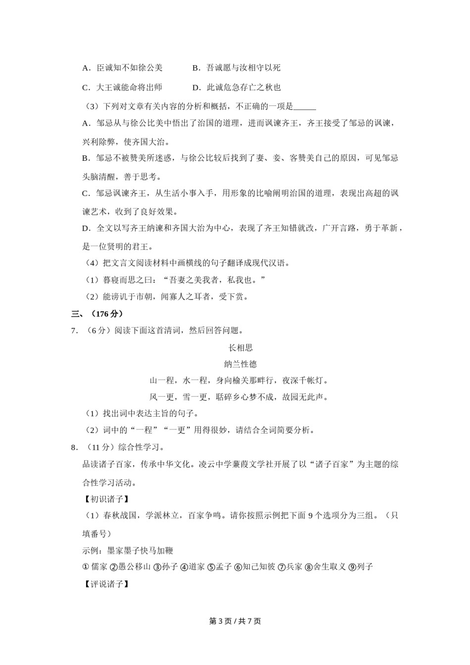 2011年四川省绵阳市中考语文试卷（学生版）  .doc_第3页
