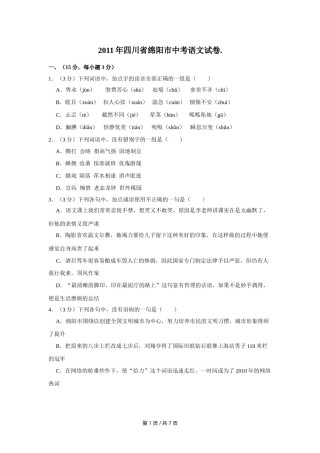 2011年四川省绵阳市中考语文试卷（学生版）  .doc