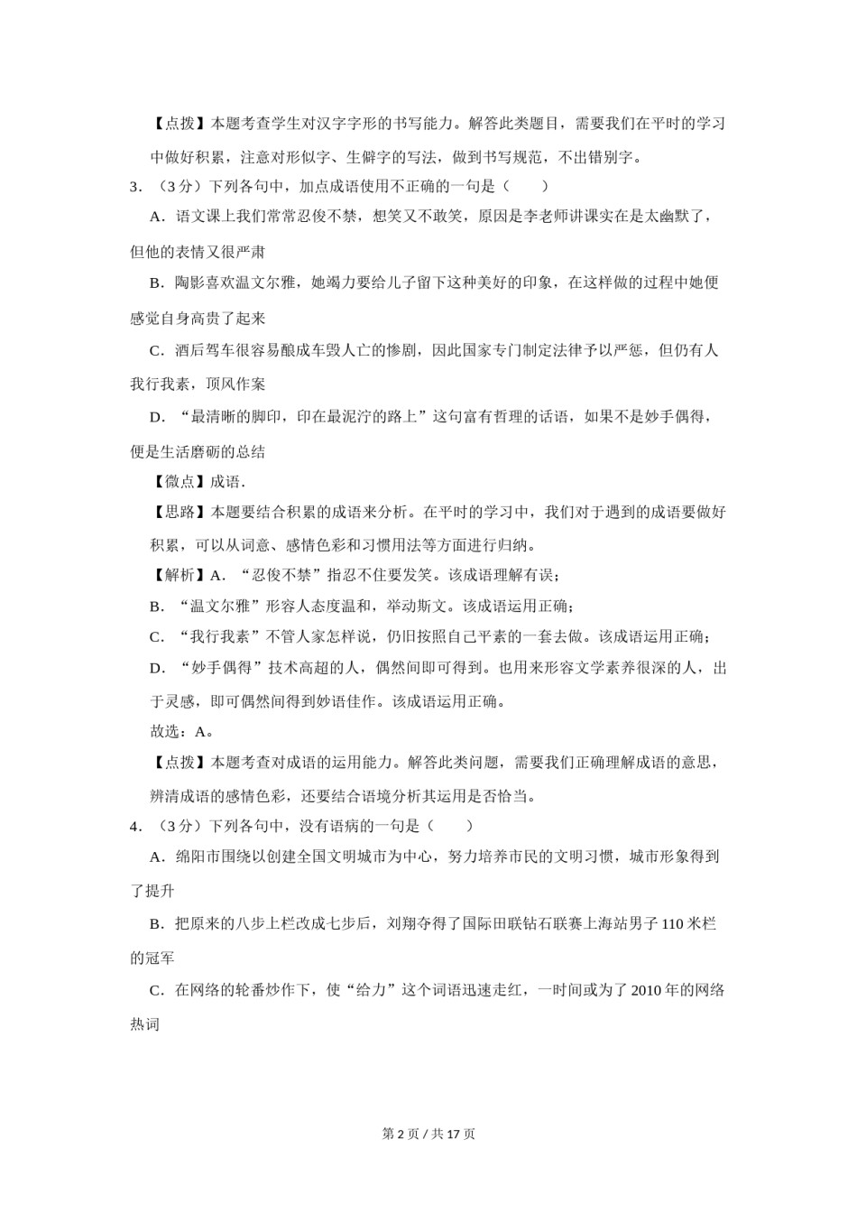 2011年四川省绵阳市中考语文试卷（教师版）  .doc_第2页