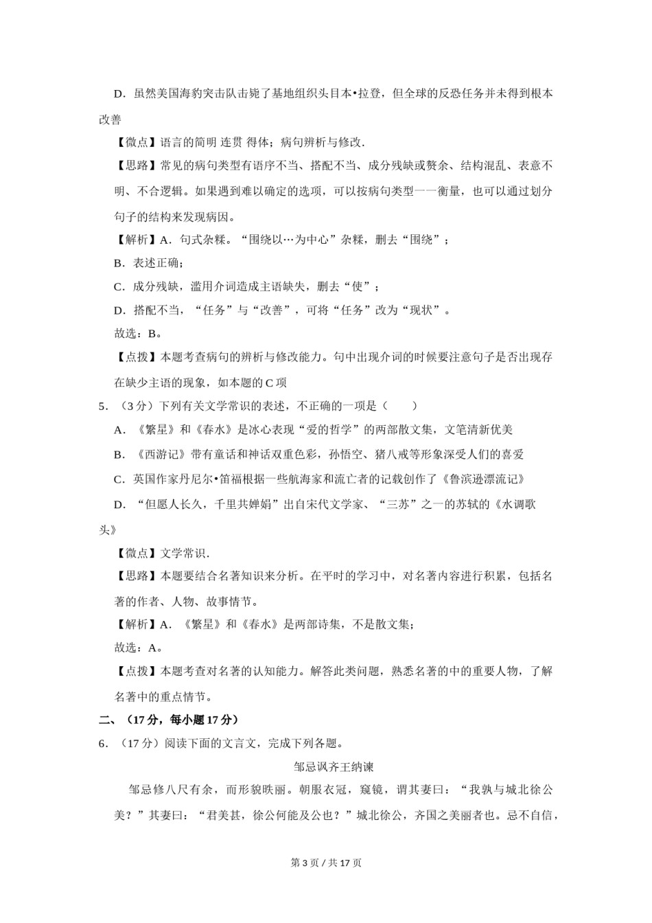 2011年四川省绵阳市中考语文试卷（教师版）  .doc_第3页