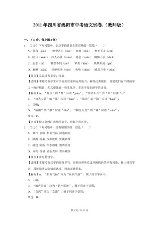 2011年四川省绵阳市中考语文试卷（教师版）  .doc