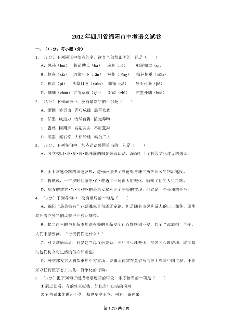 2012年四川省绵阳市中考语文试卷（学生版）  .doc_第1页