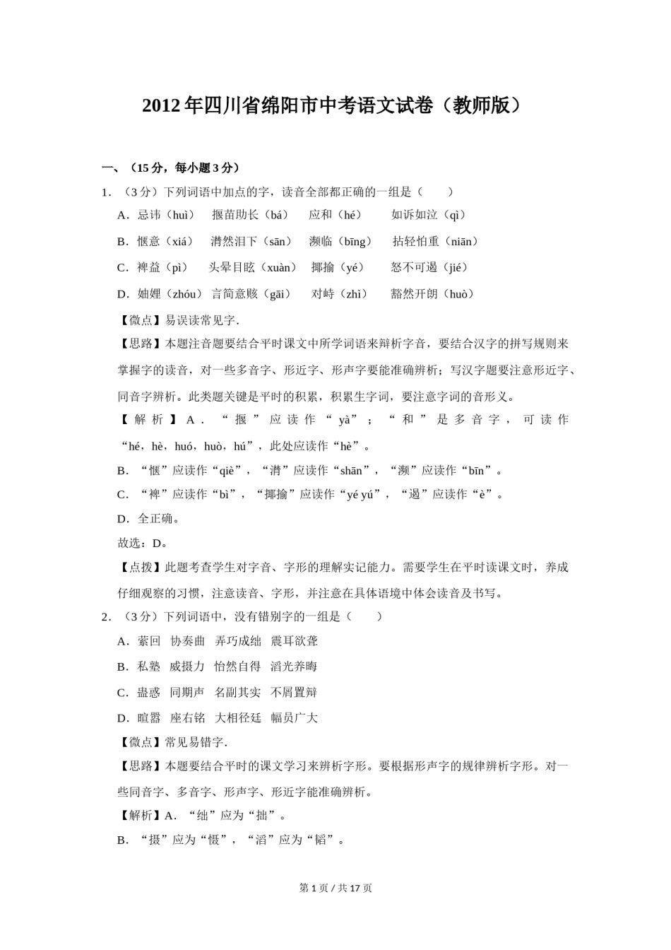 2012年四川省绵阳市中考语文试卷（教师版）  .doc_第1页