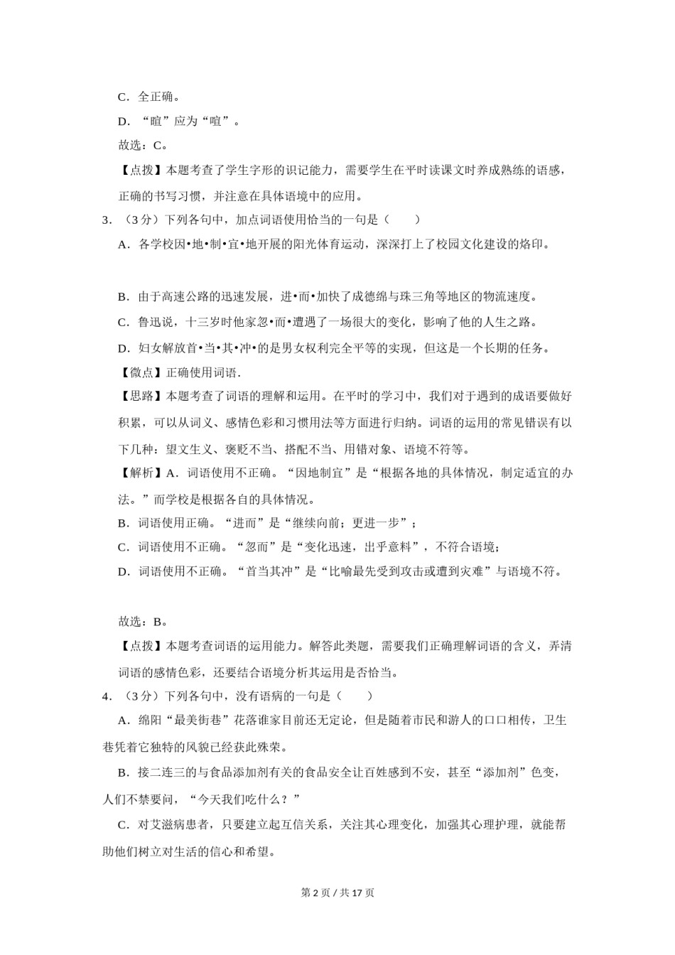 2012年四川省绵阳市中考语文试卷（教师版）  .doc_第2页