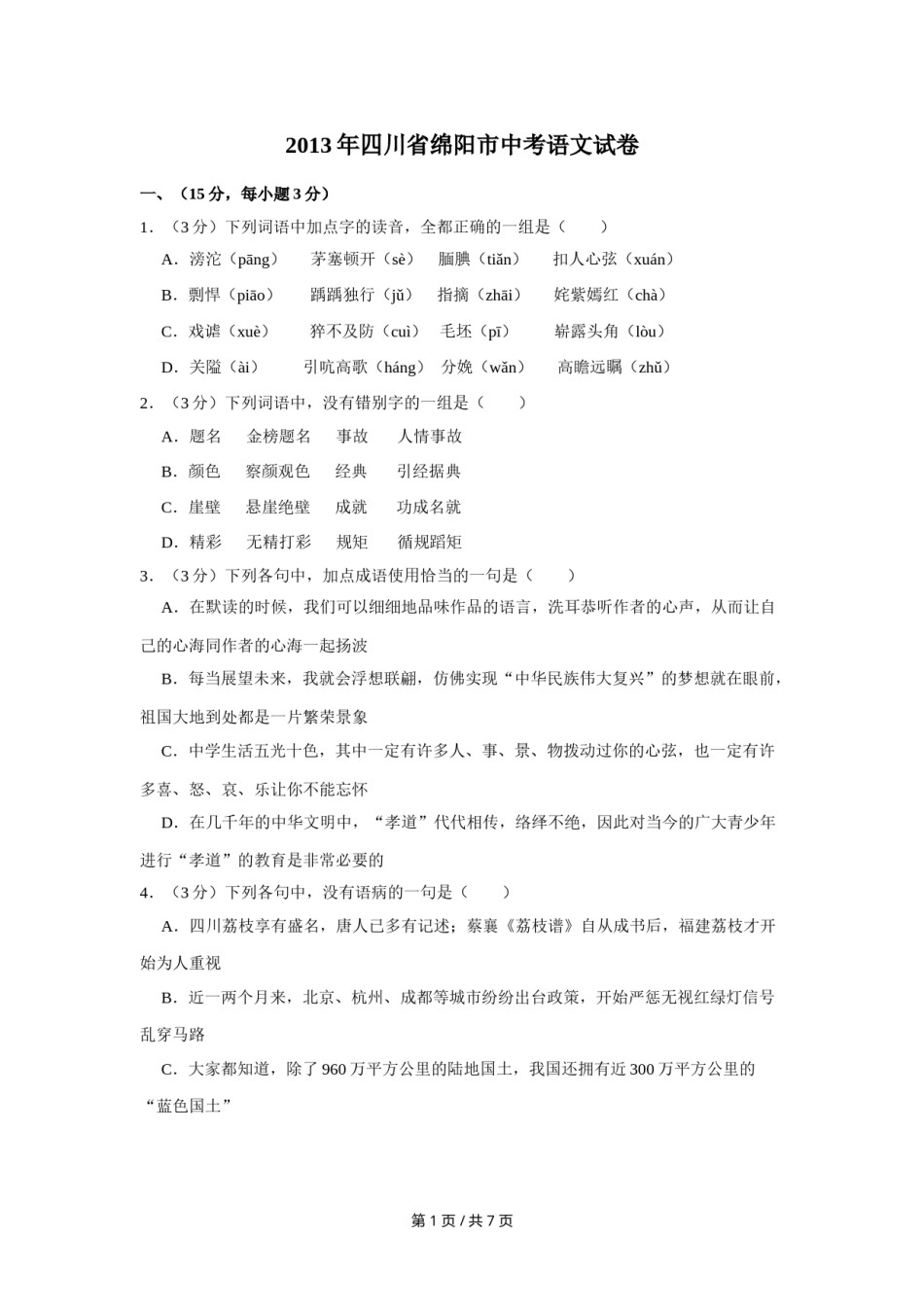 2013年四川省绵阳市中考语文试卷（学生版）  .doc_第1页