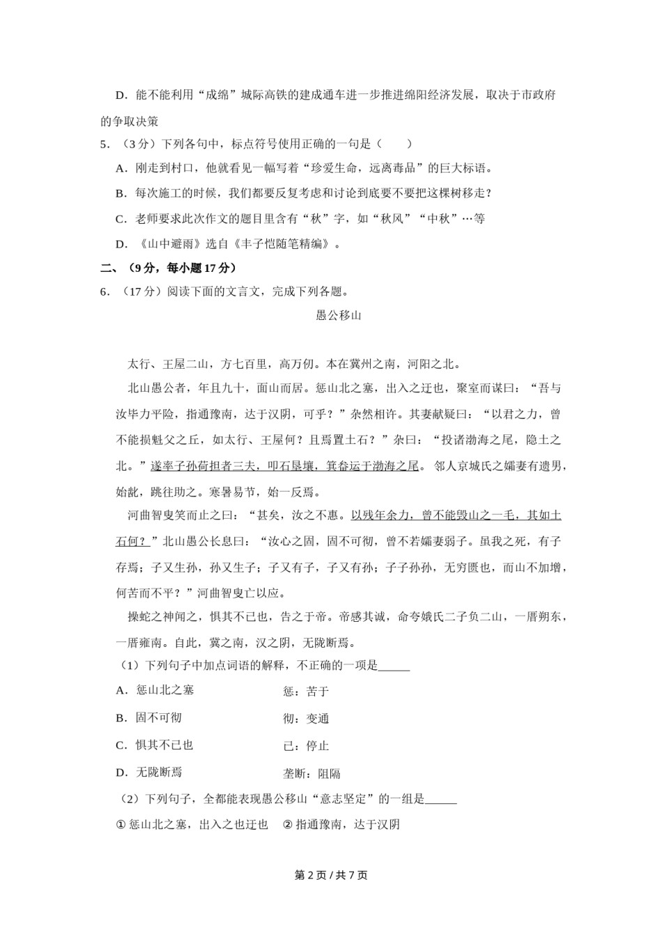 2013年四川省绵阳市中考语文试卷（学生版）  .doc_第2页