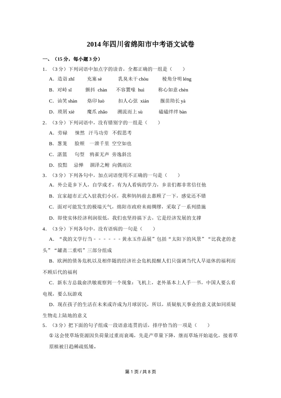2014年四川省绵阳市中考语文试卷（学生版）  .doc_第1页