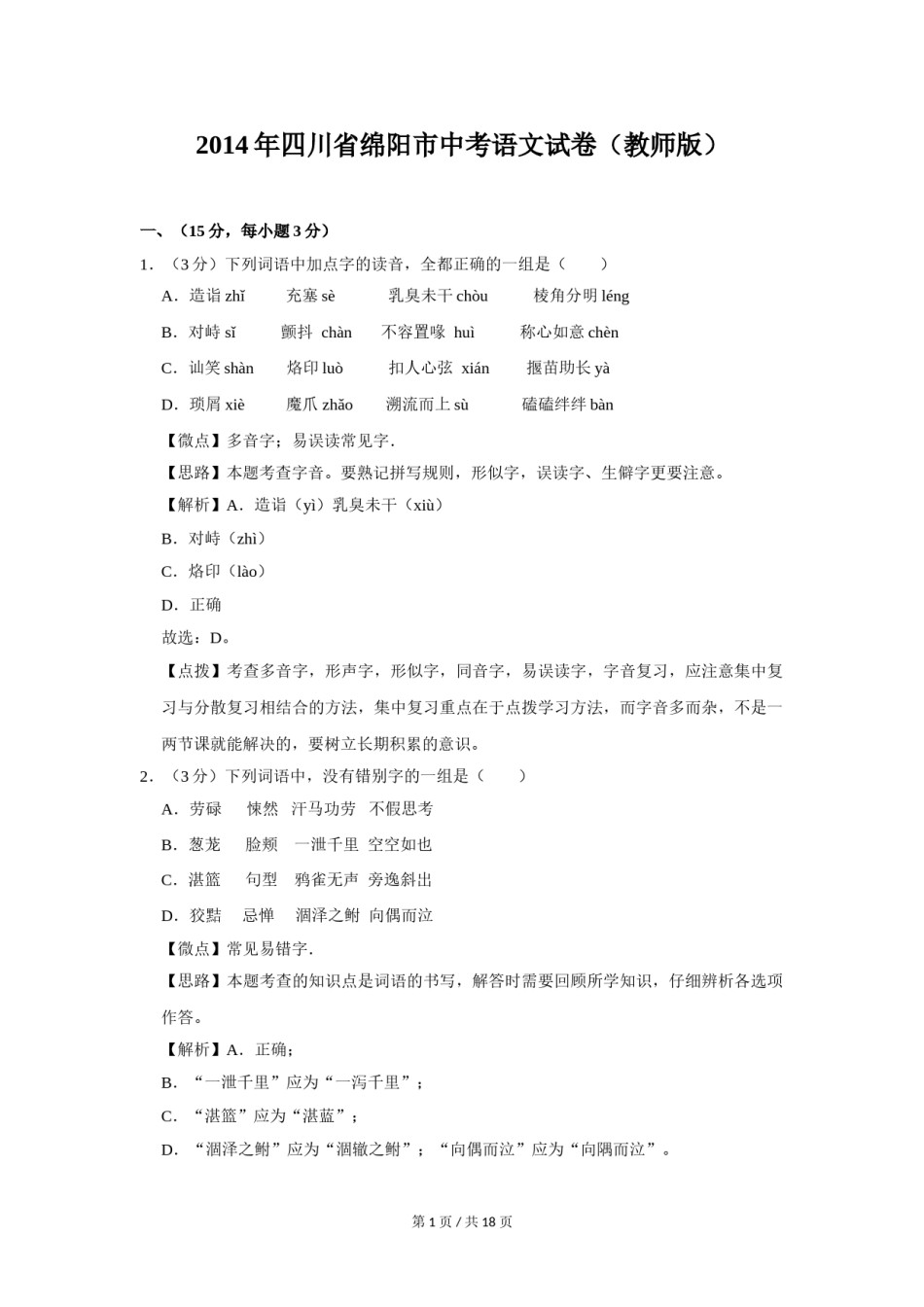 2014年四川省绵阳市中考语文试卷（教师版）  .doc_第1页