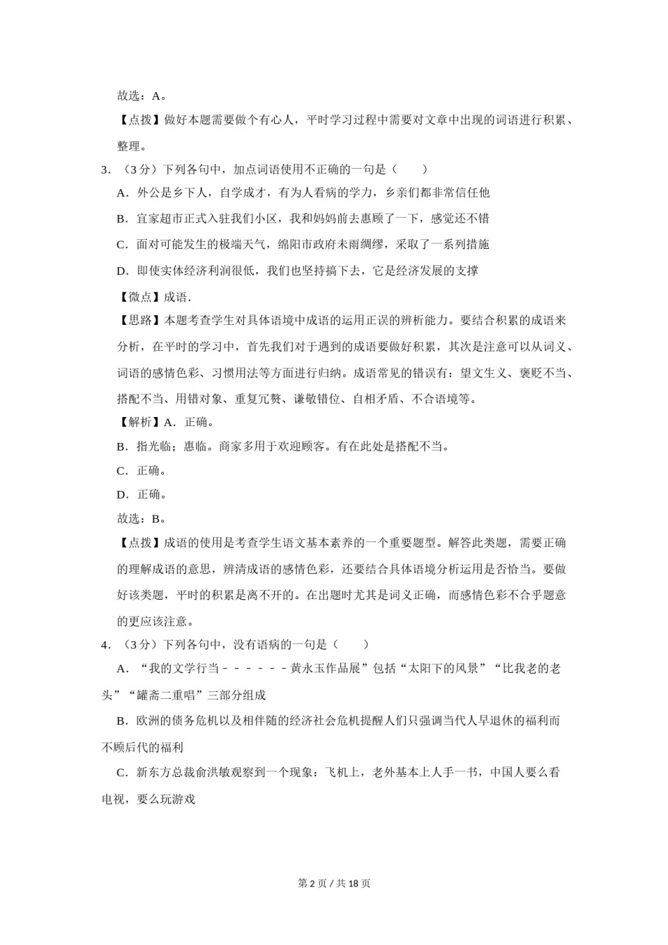 2014年四川省绵阳市中考语文试卷（教师版）  .doc_第2页