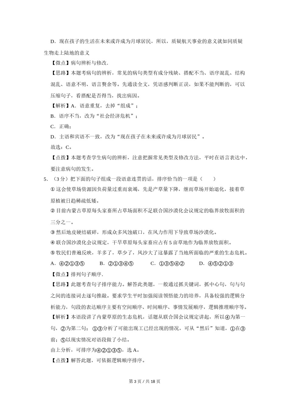 2014年四川省绵阳市中考语文试卷（教师版）  .doc_第3页
