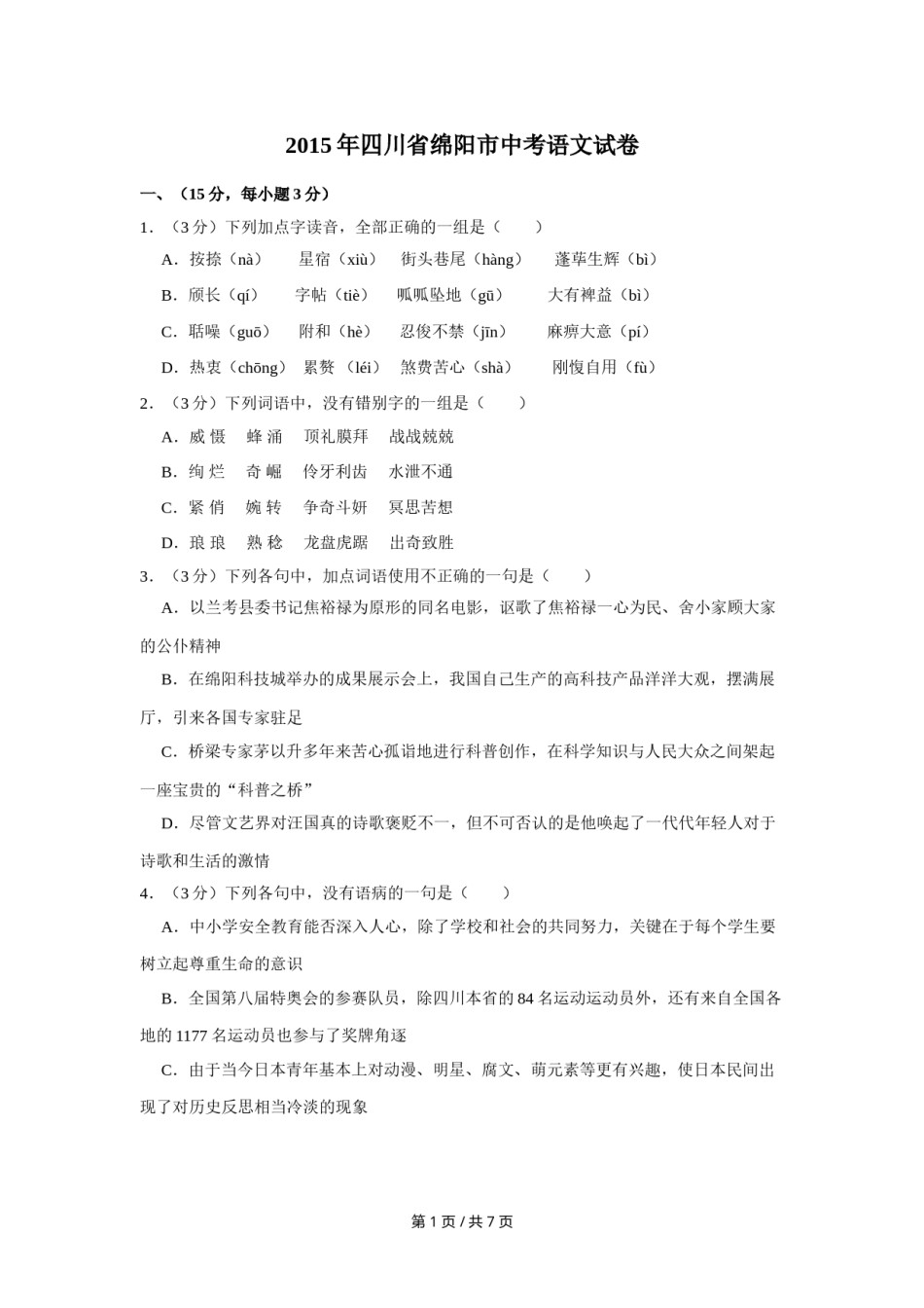2015年四川省绵阳市中考语文试卷（学生版）  .doc_第1页