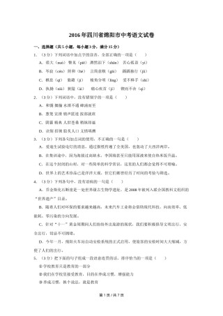 2016年四川省绵阳市中考语文试卷（学生版）  .doc